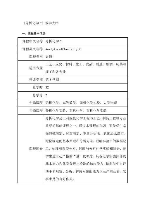 《分析化学C》课程教学大纲