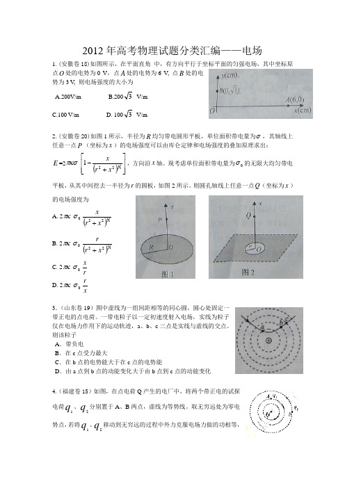 2012年高考物理试题分类汇编--电场