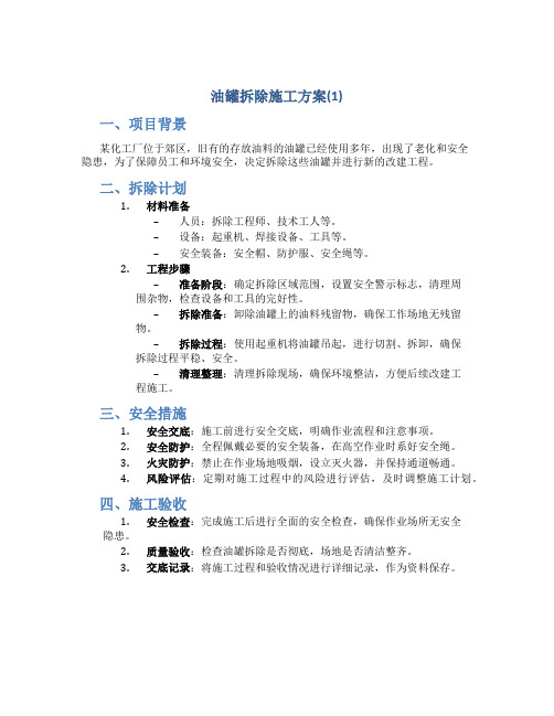 油罐拆除施工方案(1)