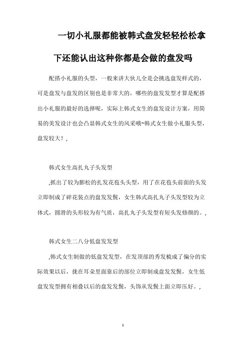 一切小礼服都能被韩式盘发轻轻松松拿下还能认出这种你都是会做的盘发吗