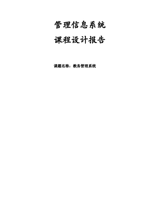 教务管理信息系统报告