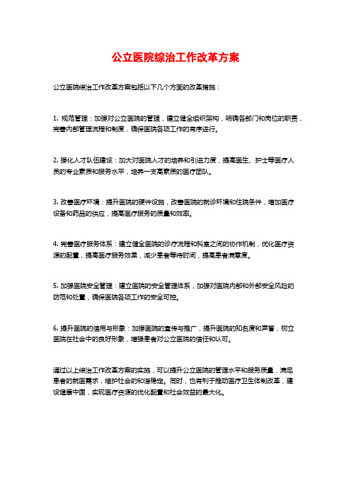 公立医院综治工作改革方案