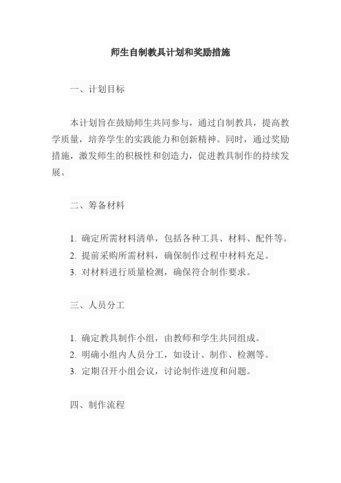 师生自制教具计划和奖励措施