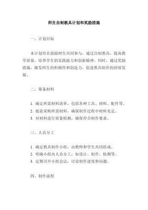 师生自制教具计划和奖励措施