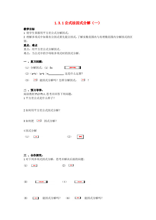 八年级数学下册《1.3.1 公式法因式分解(一)》导学案(无答案) 湘教版