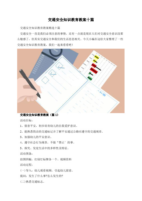 交通安全知识教育教案十篇