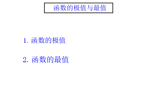 第7节 函数的极值与最值