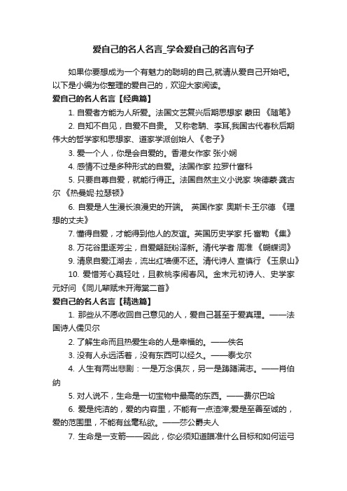 爱自己的名人名言_学会爱自己的名言句子