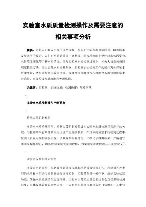 实验室水质质量检测操作及需要注意的相关事项分析