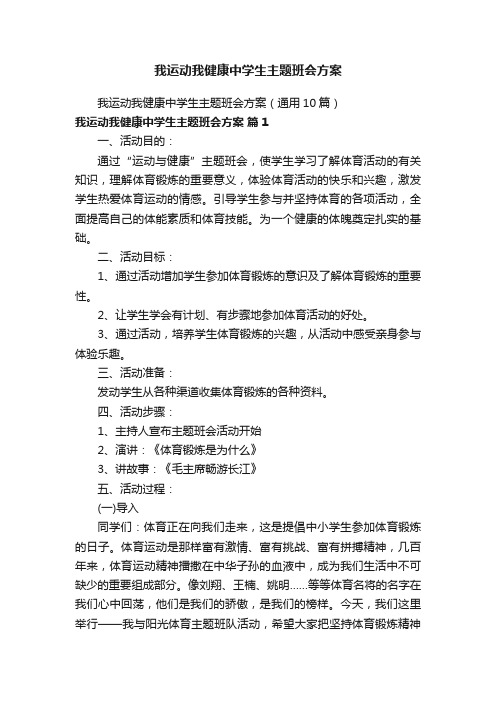 我运动我健康中学生主题班会方案