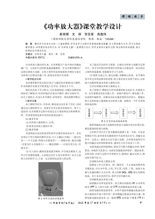 《功率放大器》课堂教学设计