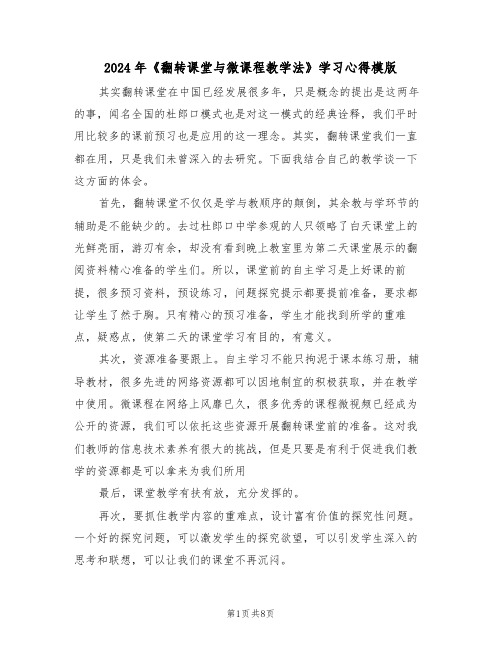 2024年《翻转课堂与微课程教学法》学习心得模版(2篇)