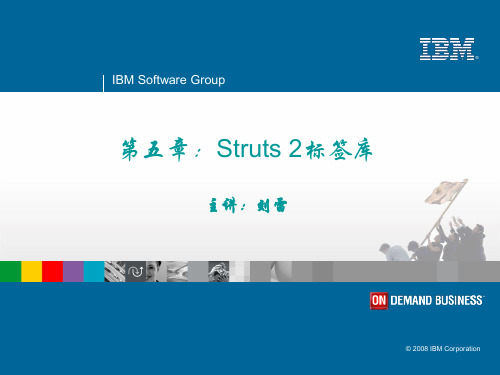 第五章：struts2标签库