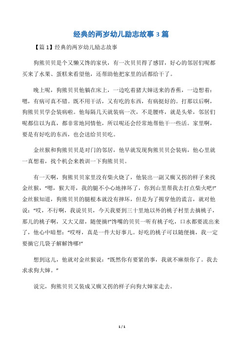 经典的两岁幼儿励志故事3篇