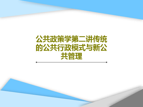 公共政策学第二讲传统的公共行政模式与新公共管理共53页文档