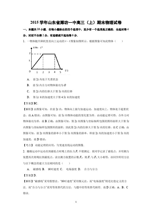 【物理】山东省潍坊市潍坊一中2015届高三上学期末试题(精校解析版)