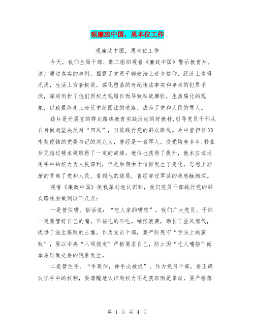 观廉政中国,思本位工作【可编辑版】