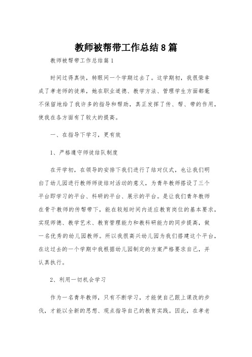 教师被帮带工作总结8篇