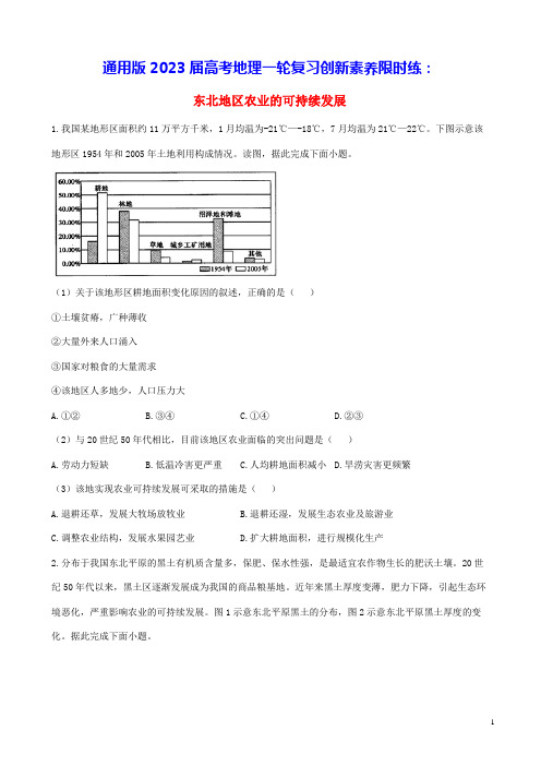 通用版2023届高考地理一轮复习创新素养限时练东北地区农业的可持续发展(含答案)