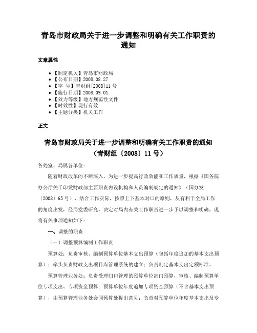 青岛市财政局关于进一步调整和明确有关工作职责的通知