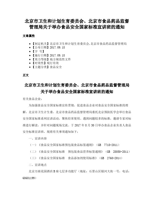 北京市卫生和计划生育委员会、北京市食品药品监督管理局关于举办食品安全国家标准宣讲班的通知