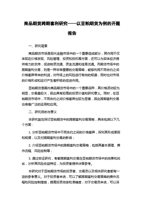 商品期货跨期套利研究——以豆粕期货为例的开题报告