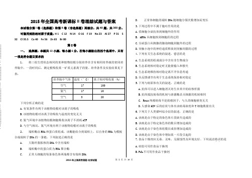 2015年高考真题新课标II卷理综试题与评分标准(清晰)