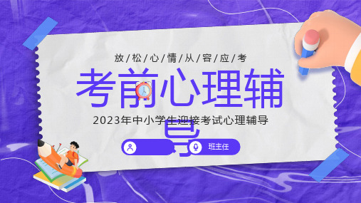 考前心理辅导班会课件(共33张PPT)