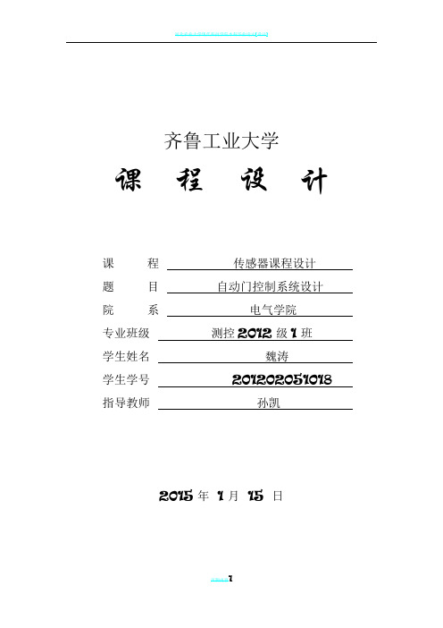 基于单片机的自动门控制系统课程设计 - 副本