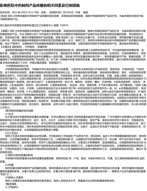 影响医院中药制剂产品质量的相关因素及控制措施