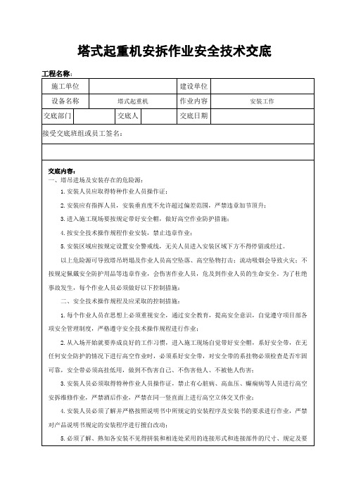 塔式起重机安拆作业安全技术交底