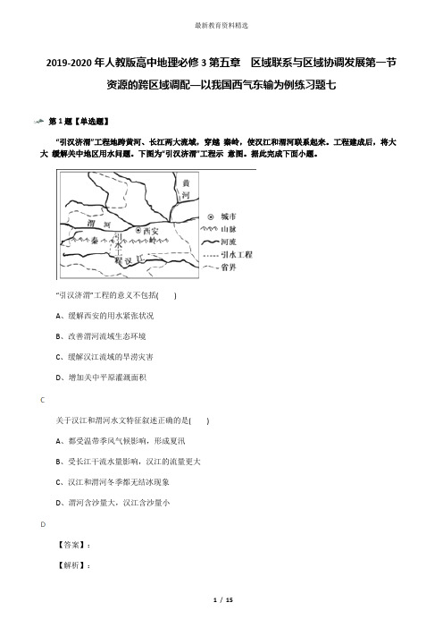 2019-2020年人教版高中地理必修3第五章 区域联系与区域协调发展第一节 资源的跨区域调配──以我国西气东