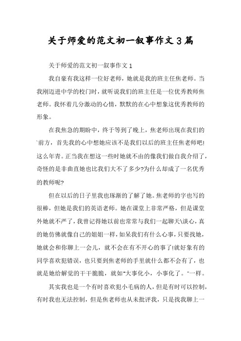 关于师爱的范文初一叙事作文3篇