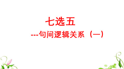 七选五句间逻辑关系解题策略一课件-高考英语二轮复习