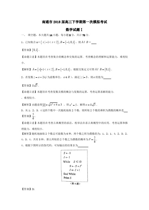 最新-江苏省南通市2018届高三下学期第一次调研测试数学试卷及答案 精品