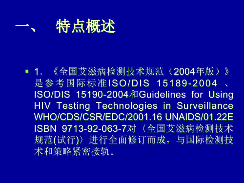 精选18全国艾滋病检测技术规范要点