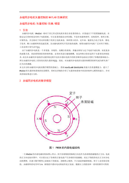 永磁同步电机矢量控制的MATLAB仿真研究