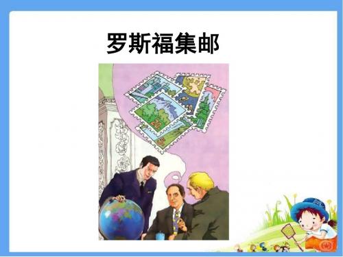 最新北师大版四年级语文上册《罗斯福集邮》精品公开课课件