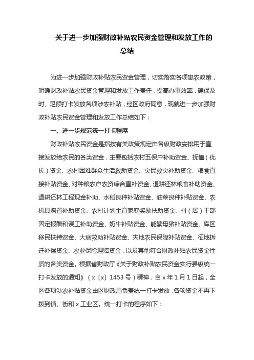 关于进一步加强财政补贴农民资金管理和发放工作的总结