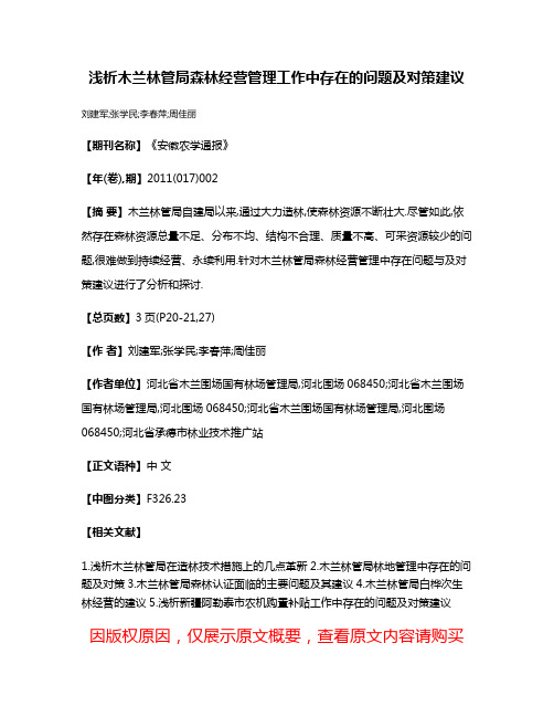 浅析木兰林管局森林经营管理工作中存在的问题及对策建议