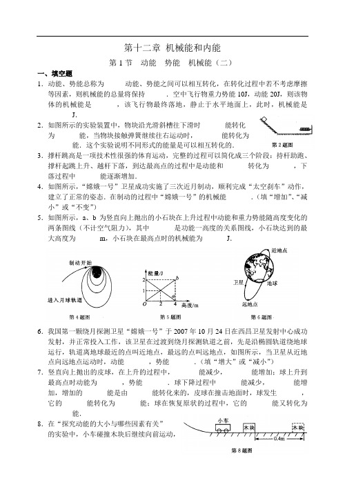 苏科版九年级物理上册第十二章第1节动能势能机械能(二)