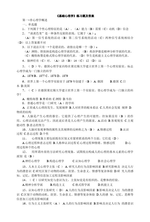 《基础心理学》练习题及答案.doc