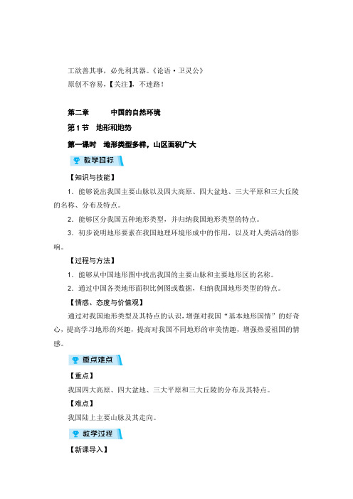 人教版八年级地理第一课时 地形类型多样,山区面积广大教案与反思金品