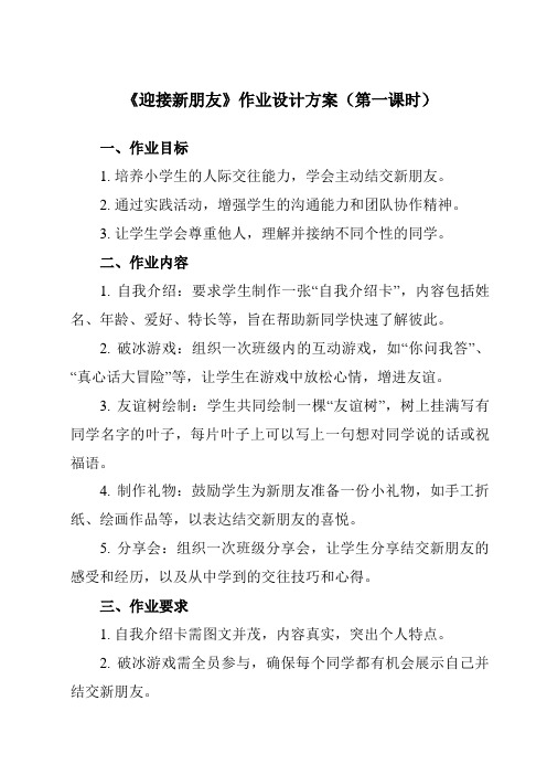 《活动一迎接新朋友》作业设计方案-小学综合实践活动沪科黔科版五年级上册