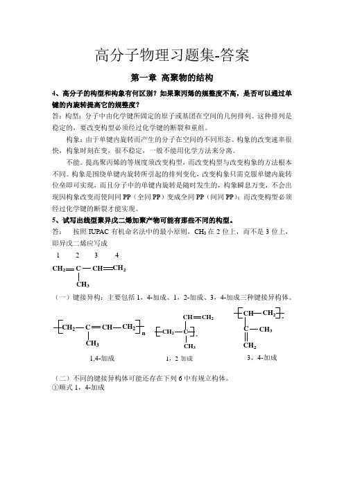 高分子物理习题答案..