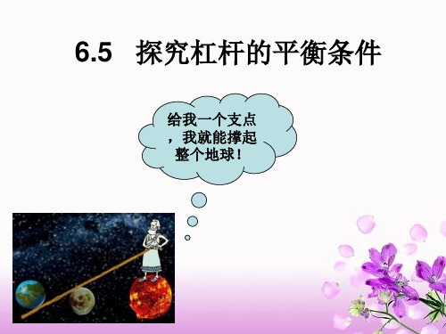 沪粤版八年级物理下册《6.5 探究杠杆的平衡条件》课件1ppt