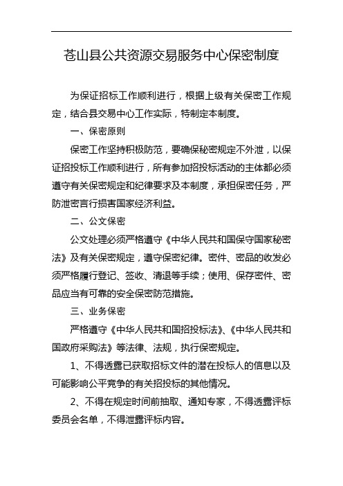 公共资源交易服务中心保密制度