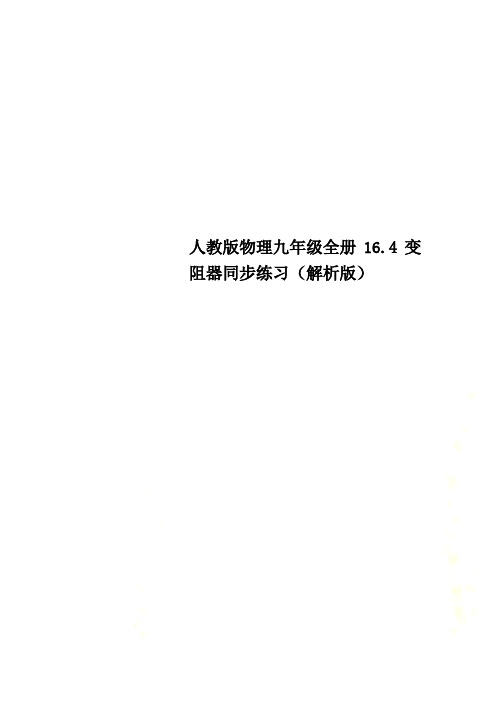 人教版物理九年级全册16.4变阻器同步练习(解析版)