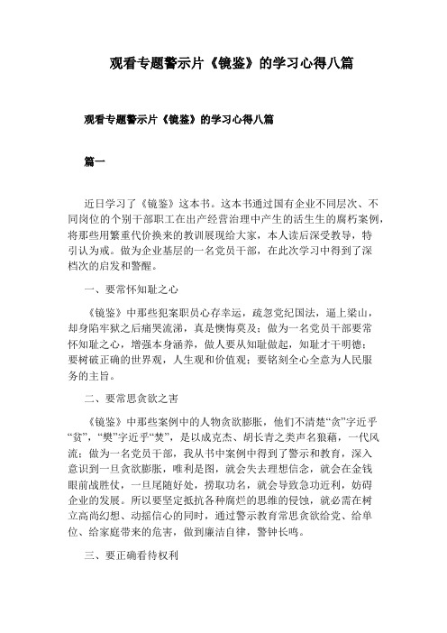 观看专题警示片《镜鉴》的学习心得八篇