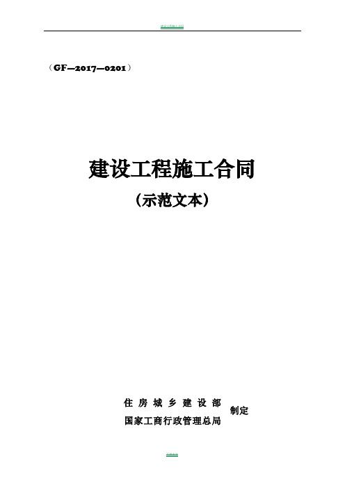 2017版《建设工程施工合同(示范文本)》(GF-2017-0201